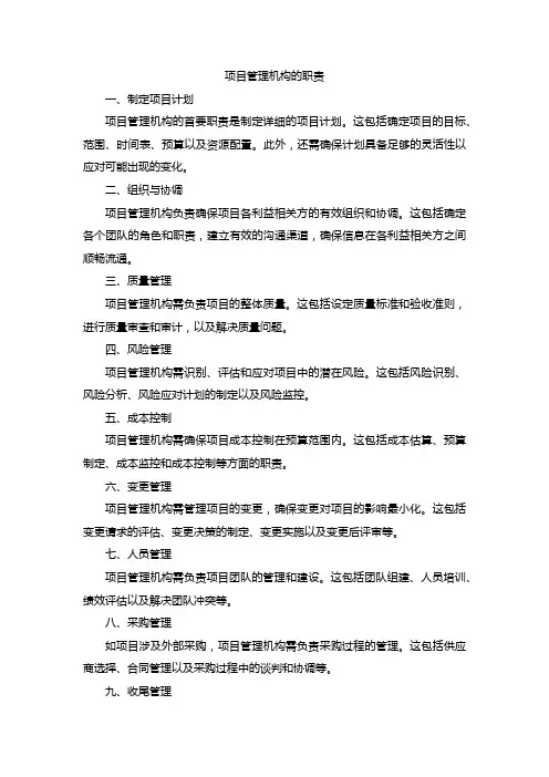 项目管理机构的职责