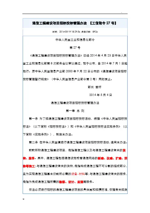 通信工程建设项目招投标投标管理办法