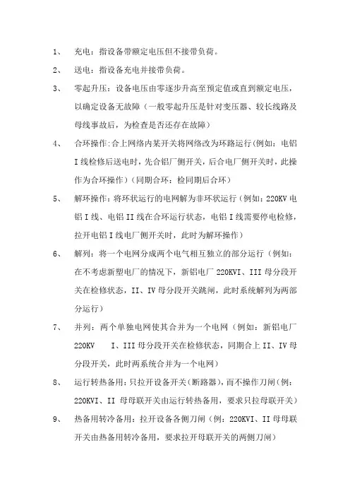 电气常用操作术语含义