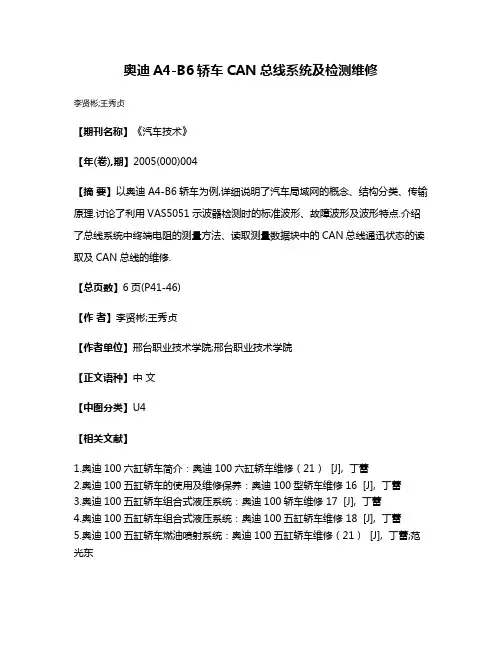 奥迪A4-B6轿车CAN总线系统及检测维修