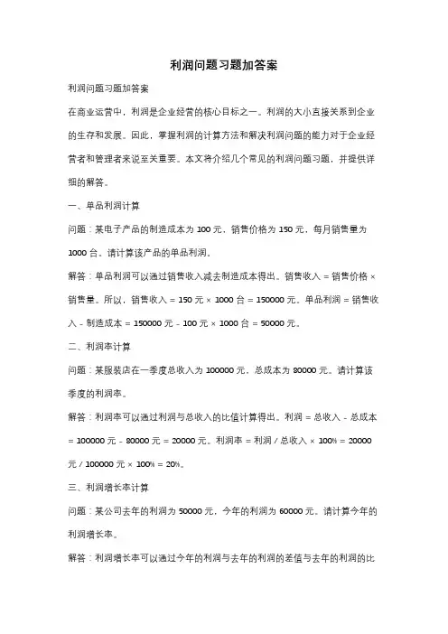 利润问题习题加答案