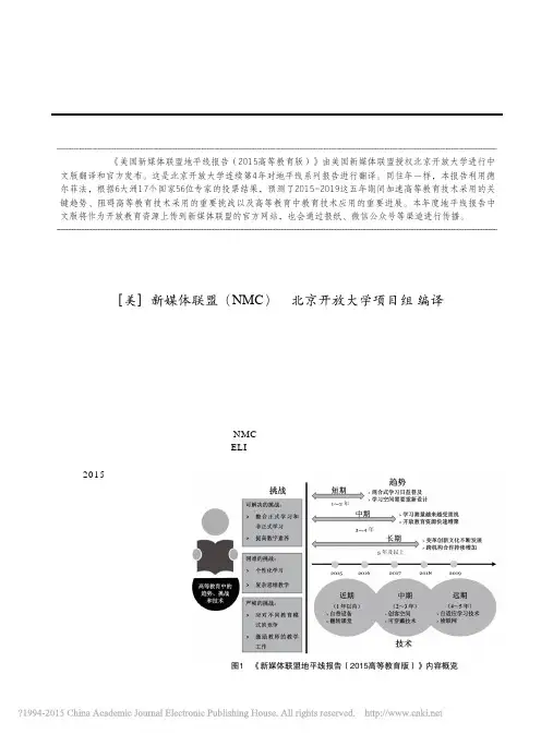 新媒体联盟地平线报告_2015高等教育版_