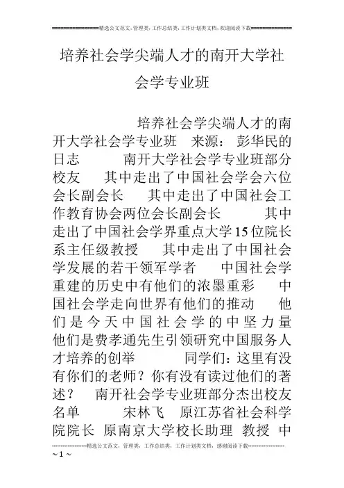 培养社会学尖端人才的南开大学社会学专业班
