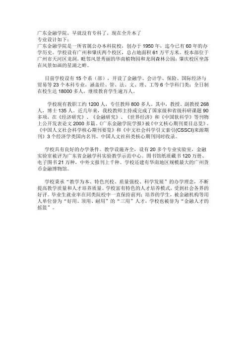 广东金融学院,早就没有专科了,现在全升本了