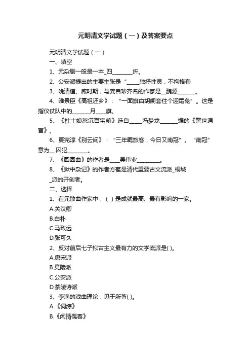 元明清文学试题（一）及答案要点