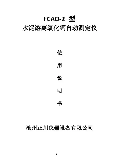 全自动水泥游离氧化钙使用说明书