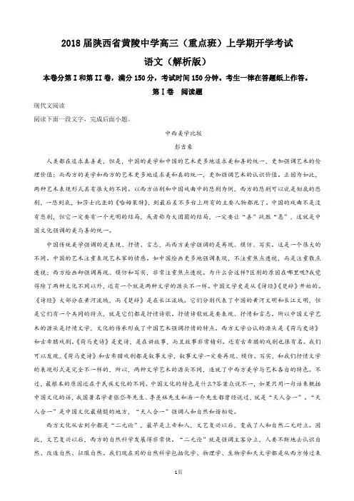 2018届陕西省黄陵中学高三(重点班)上学期开学考试 语文(解析版)