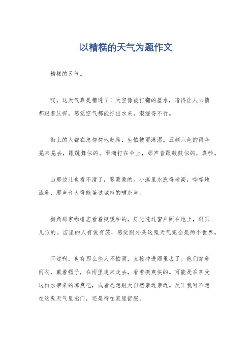 以糟糕的天气为题作文
