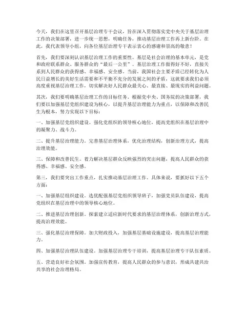 基层治理专干会议领导发言稿
