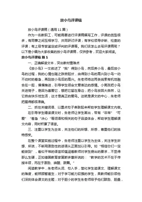 放小鸟评课稿（通用11篇）