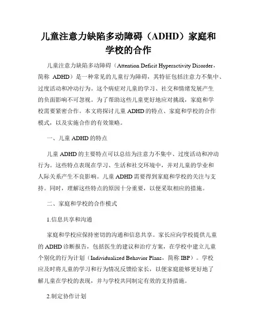 儿童注意力缺陷多动障碍(ADHD)家庭和学校的合作