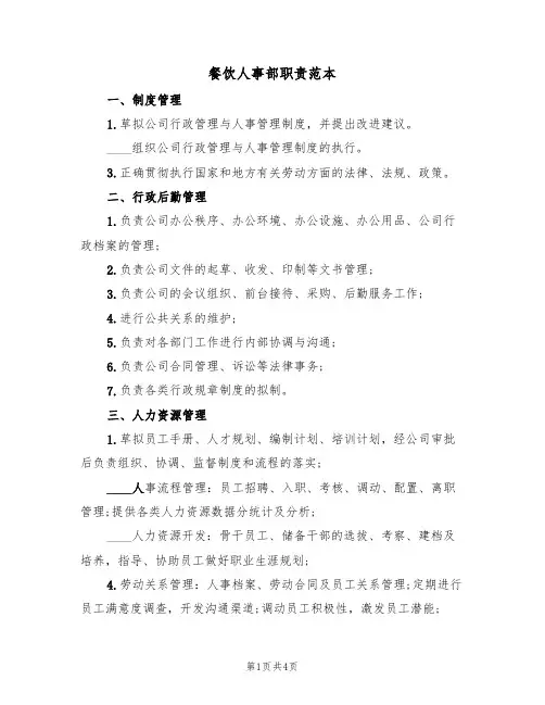 餐饮人事部职责范本(3篇)