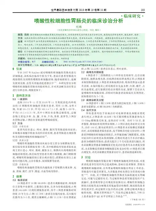 嗜酸性粒细胞性胃肠炎的临床诊治分析
