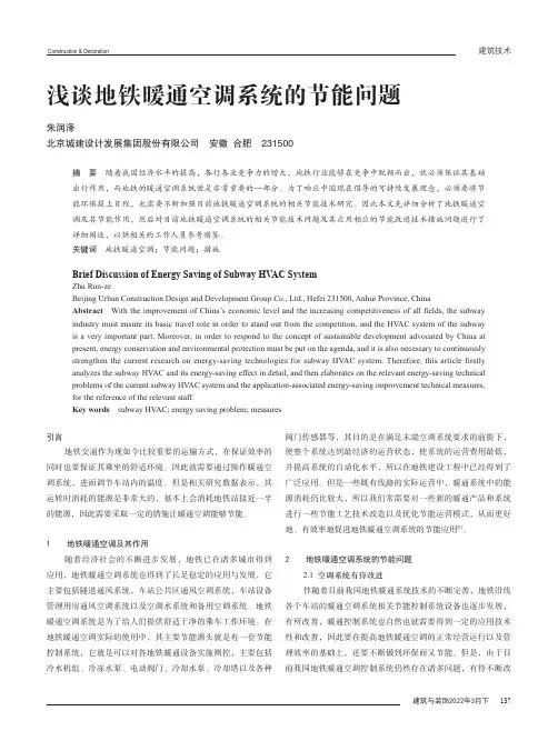 浅谈地铁暖通空调系统的节能问题
