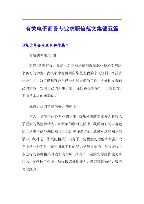 有关电子商务专业求职信范文集锦五篇