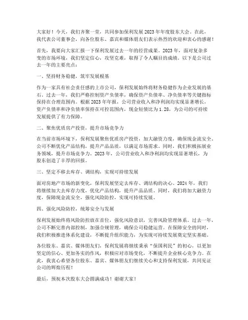 保利董事长发言稿范文