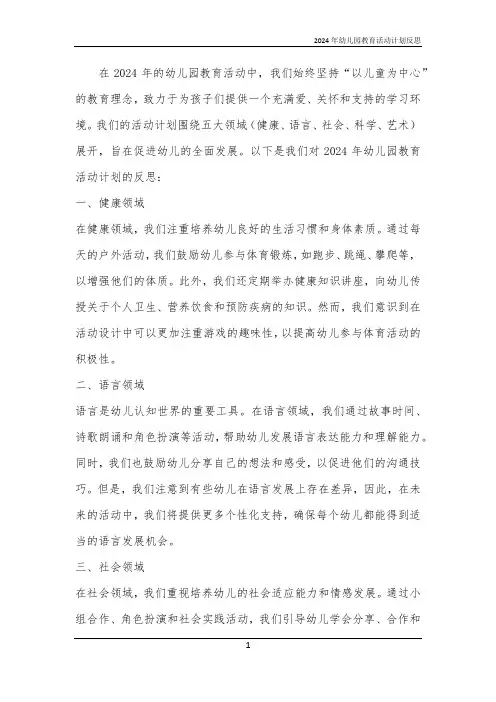 2024年幼儿园教育活动计划反思