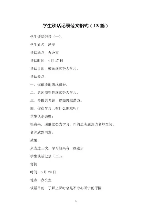 学生谈话记录范文格式(13篇)