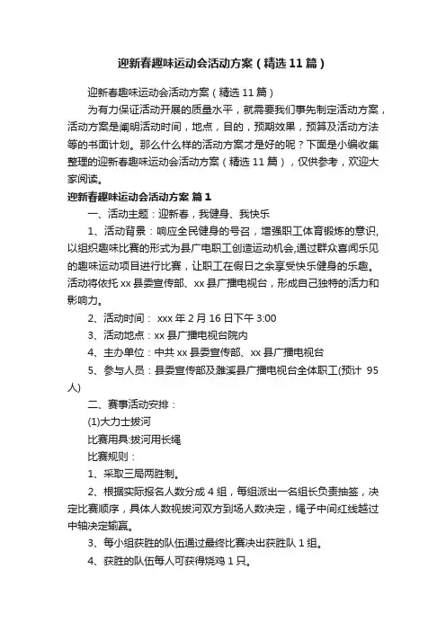 迎新春趣味运动会活动方案（精选11篇）