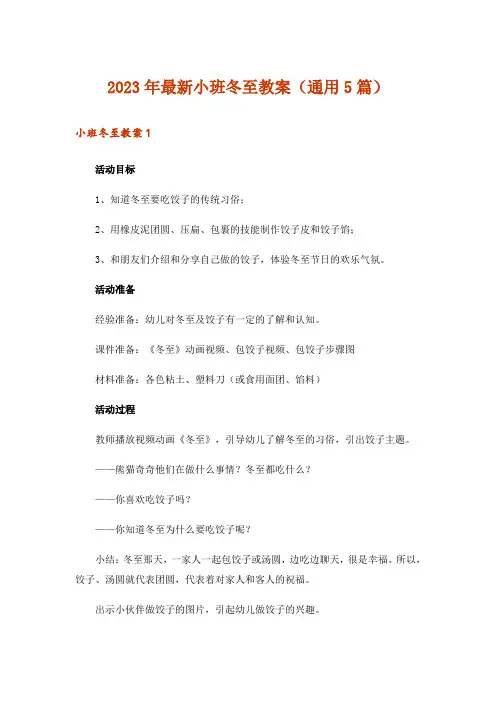 2023年最新小班冬至教案(通用5篇)