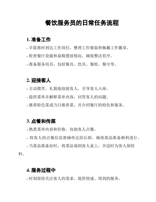 餐饮服务员的日常任务流程