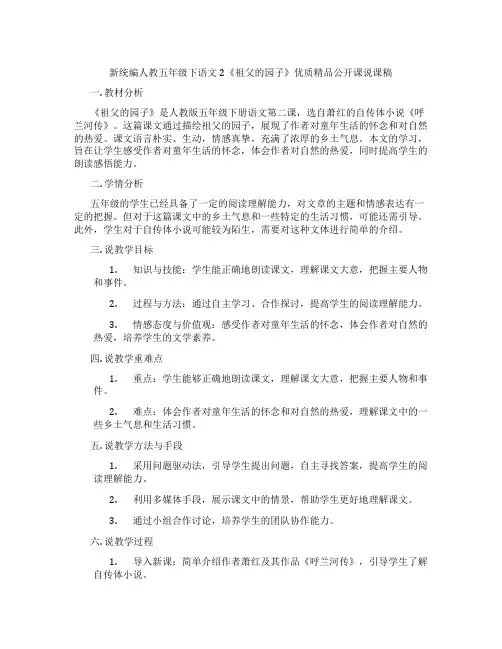 新统编人教五年级下语文2《祖父的园子》优质精品公开课说课稿