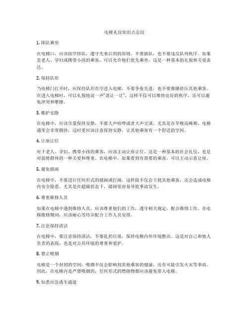 电梯礼仪知识点总结