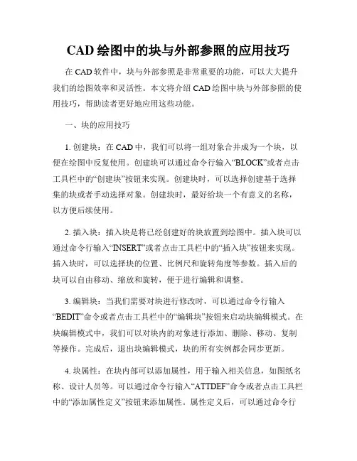 CAD绘图中的块与外部参照的应用技巧