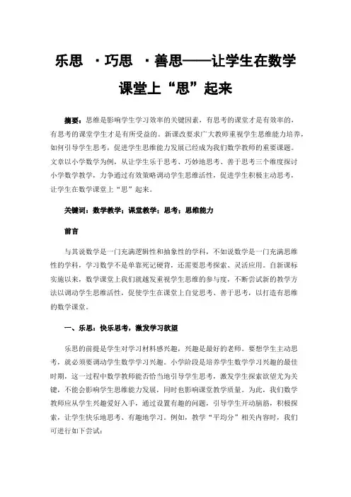 乐思·巧思·善思——让学生在数学课堂上“思”起来