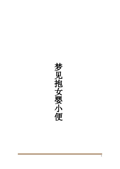 梦见抱女婴小便解梦