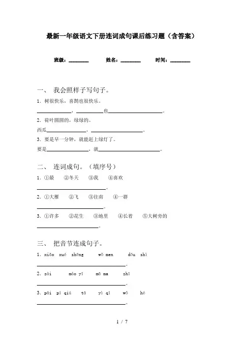 最新一年级语文下册连词成句课后练习题(含答案)