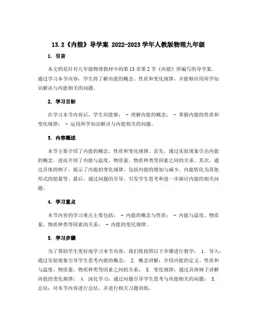 13.2《内能》导学案 2022-2023学年人教版物理九年级