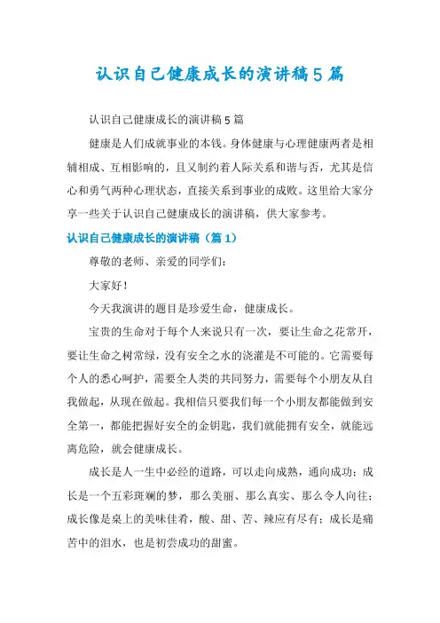 认识自己健康成长的演讲稿5篇