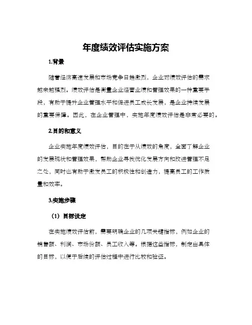 年度绩效评估实施方案