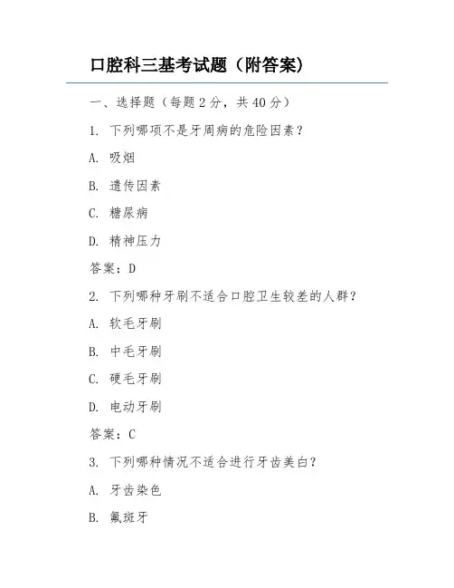 口腔科三基考试题(附答案)