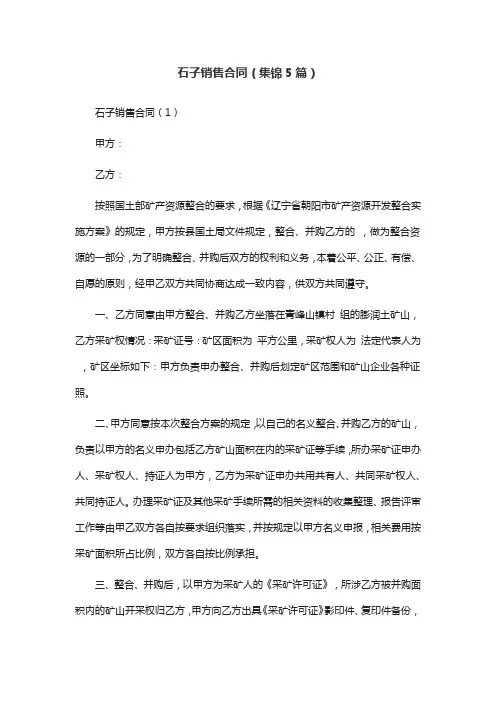 石子销售合同(集锦5篇)