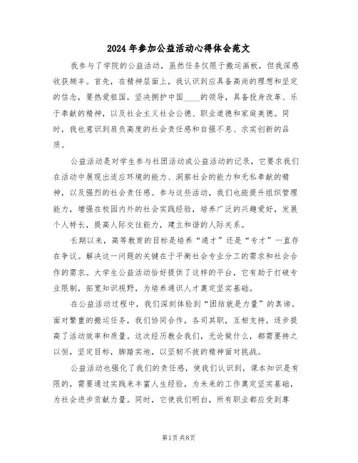 2024年参加公益活动心得体会范文（5篇）