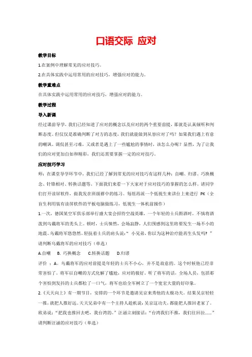 第一单元 口语交际 应对(教案)部编版语文八年级下册