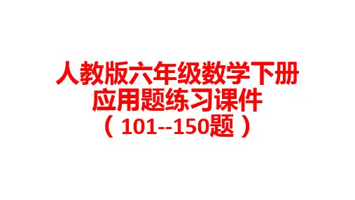人教版六年级数学下册应用题练习课件(101-150题)