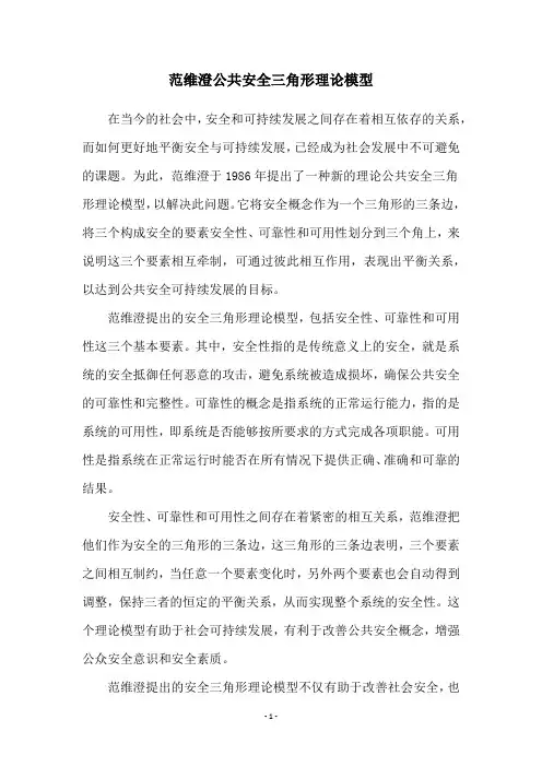 范维澄公共安全三角形理论模型