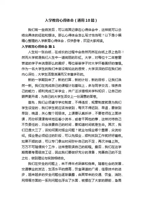 入学教育心得体会（通用10篇）