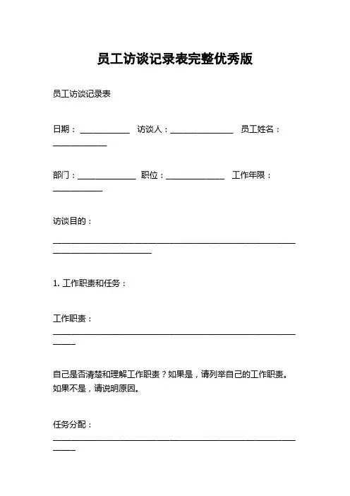 员工访谈记录表完整优秀版