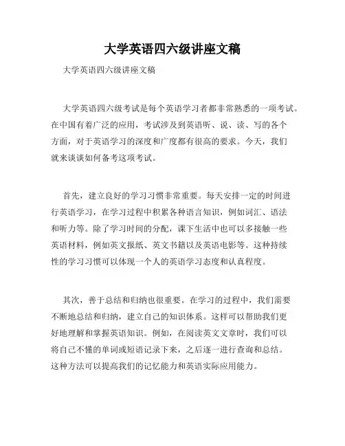 大学英语四六级讲座文稿 