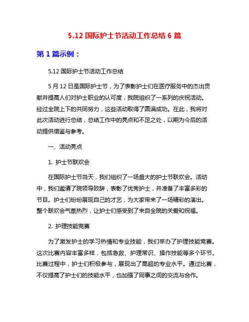 5.12国际护士节活动工作总结6篇