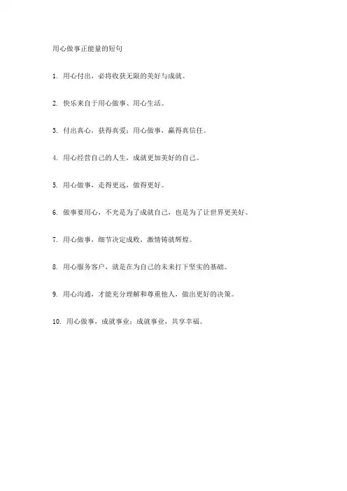 用心做事正能量的短句