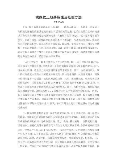 浅探软土地基特性及处理方法