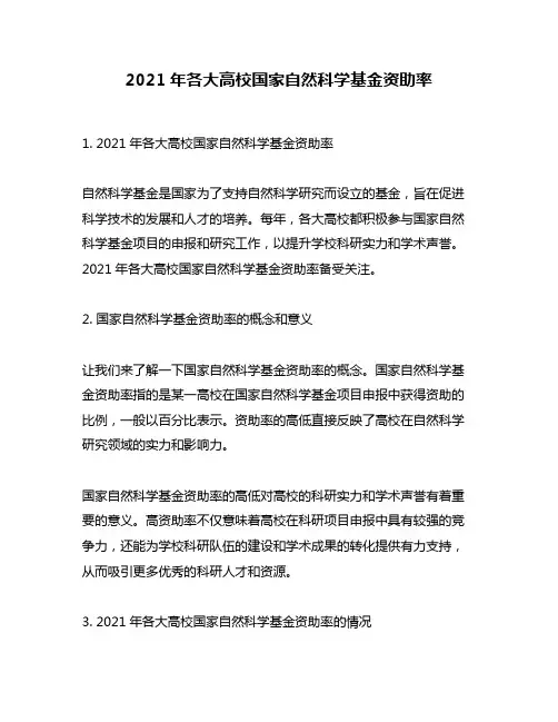 2021年各大高校国家自然科学基金资助率