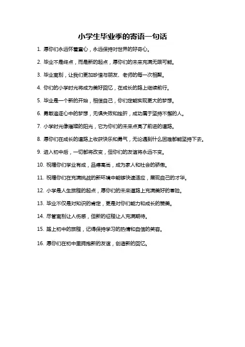 小学生毕业季的寄语一句话