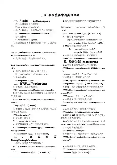 出国-泰国旅游常用英语泰语--汇总