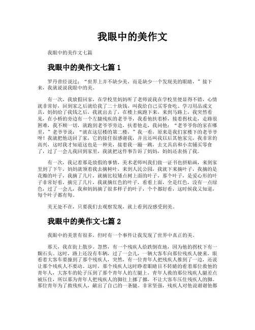 我眼中的美作文